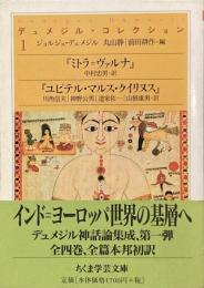 デュメジル・コレクション『ミトラ＝ヴァルナ』・『ユピテル・マルス・クイリヌス』（ちくま学芸文庫）