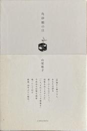 角砂糖の日