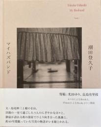 マイハズバンド