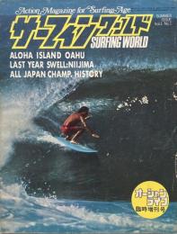 サーフィンワールド 創刊号・2号・Photo Annual'78