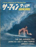 サーフィンワールド 創刊号・2号・Photo Annual'78