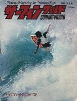 サーフィンワールド 創刊号・2号・Photo Annual'78