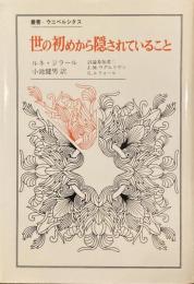 世の初めから隠されていること