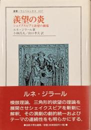 羨望の炎 シェイクスピアと欲望の劇場