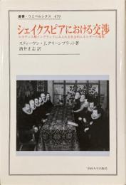 シェイクスピアにおける交渉