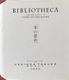ビブリオテカ−本の景色− Serie Bibliotheca 3 Views of the Books