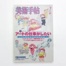 美術手帖　2003年7月号