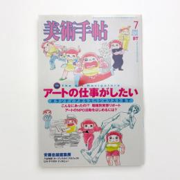 美術手帖　2003年7月号