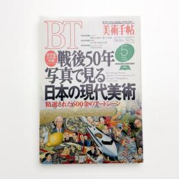 美術手帖　1995年5月号