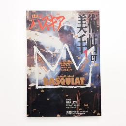 美術手帖　1997年1月号