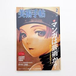 美術手帖　2006年2月号