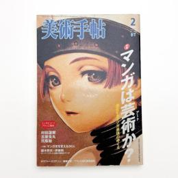 美術手帖　2006年2月号