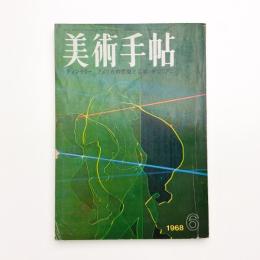 美術手帖　1968年6月号
