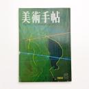 美術手帖　1968年6月号