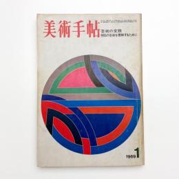 美術手帖　1969年1月号