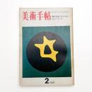 美術手帖　1969年2月号