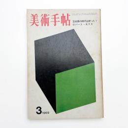 美術手帖　1969年3月号