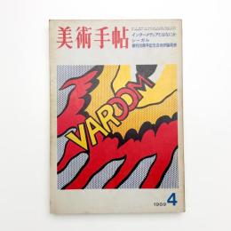 美術手帖　1969年4月号