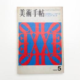 美術手帖　1969年5月号