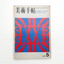 美術手帖　1969年5月号