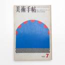 美術手帖　1969年7月号