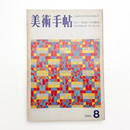美術手帖　1969年8月号