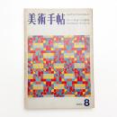 美術手帖　1969年8月号