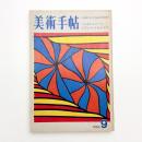 美術手帖　1969年9月号