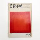 美術手帖　1969年10月号