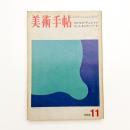 美術手帖　1969年11月号