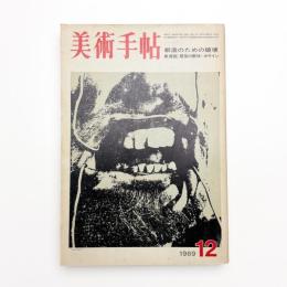 美術手帖　1969年12月号