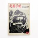 美術手帖　1969年12月号