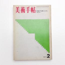 美術手帖　1970年2月号