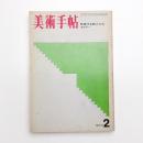 美術手帖　1970年2月号