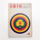 美術手帖　1970年4月号