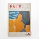 美術手帖　1970年5月号