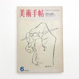 美術手帖　1970年6月号