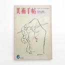 美術手帖　1970年6月号