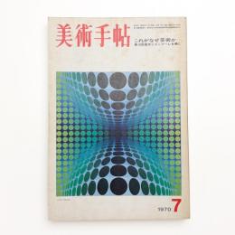 美術手帖　1970年7月号