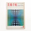 美術手帖　1970年7月号