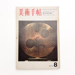 美術手帖　1970年8月号