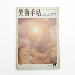 美術手帖　1970年9月号
