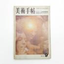 美術手帖　1970年9月号