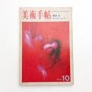 美術手帖　1970年10月号