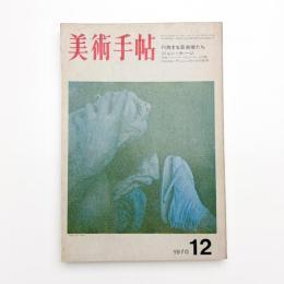 美術手帖　1970年12月号