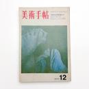 美術手帖　1970年12月号