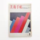 美術手帖　1971年1月号