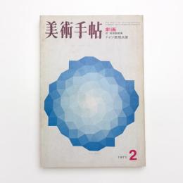 美術手帖　1971年2月号