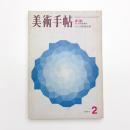 美術手帖　1971年2月号