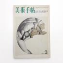美術手帖　1971年3月号